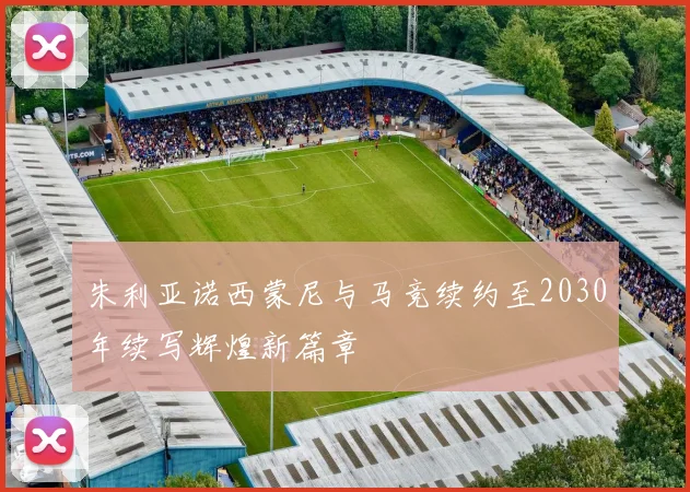 朱利亚诺西蒙尼与马竞续约至2030年续写辉煌新篇章