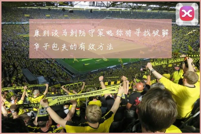 康利谈马刺防守策略称将寻找破解华子包夹的有效方法