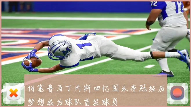 何塞普马丁内斯回忆国米夺冠经历梦想成为球队首发球员
